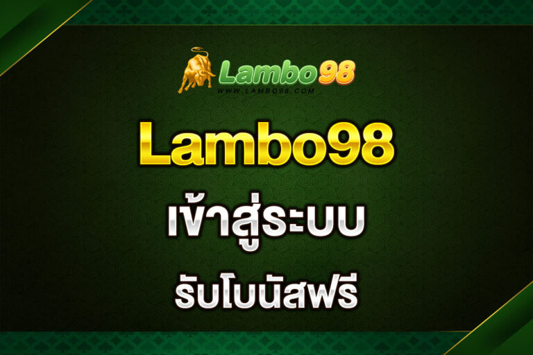 Lambo98-เข้าสู่ระบบ