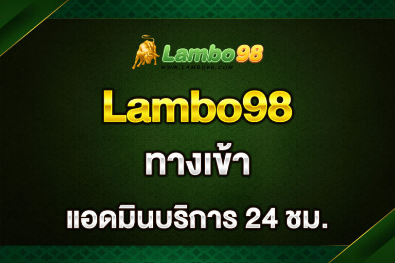 Lambo98-ทางเข้า