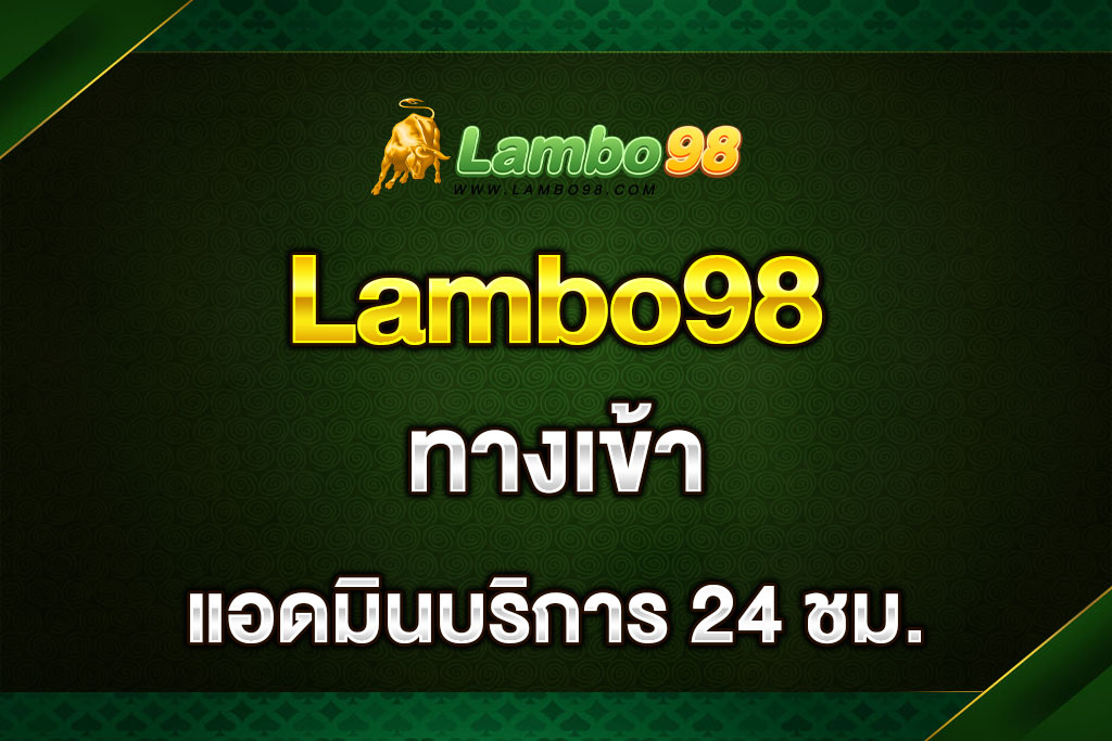 Lambo98-ทางเข้า