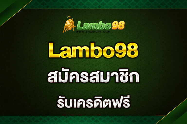 Lambo98-สมัครสมาชิก