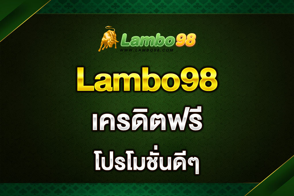Lambo98-เครดิตฟรี