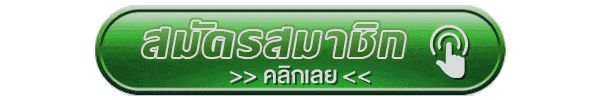 สมัครสมาชิก คลิกเลย