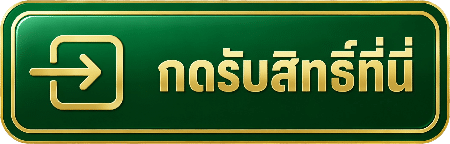 กดรับสิทธิ์ที่นี่