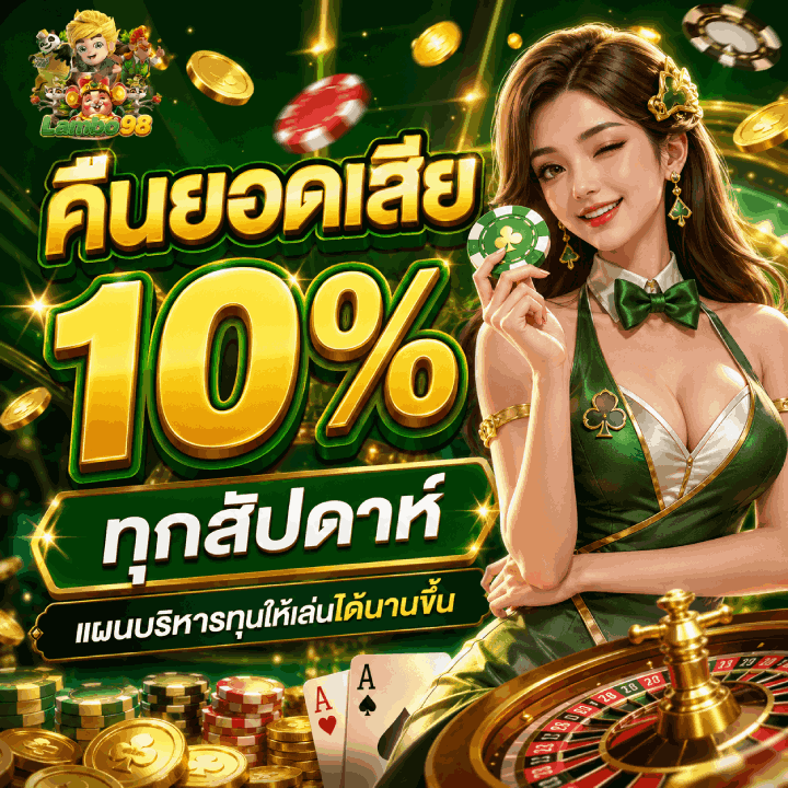 คืนยอดเสีย 10% ทุกสัปดาห์
