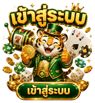 เข้าสู่ระบบ