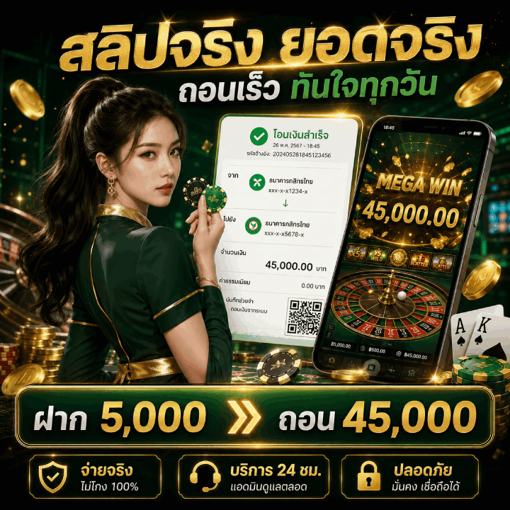 สลิปจริง ยอดจริง ถอนเร็ว ทันใจทุกวัน จำนวนเงิน 45,000.00 บาท