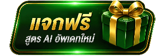 แจกฟรี สูตร AI อัพเดทใหม่