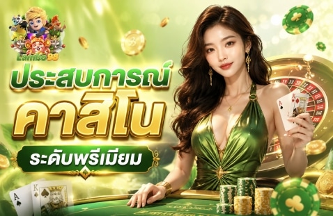 ประสบการณ์คาสิโนระดับพรีเมียม banner lambo98