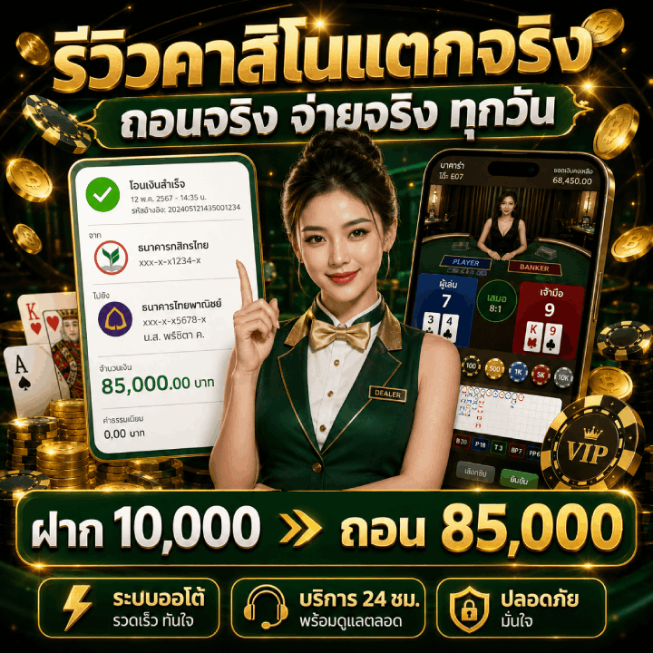 รีวิวคาสินโนแตกจริง จำนวนเงิน 85,000.00 บาท