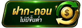 ฝาก-ถอน ไม่มีขั้นต่ำ