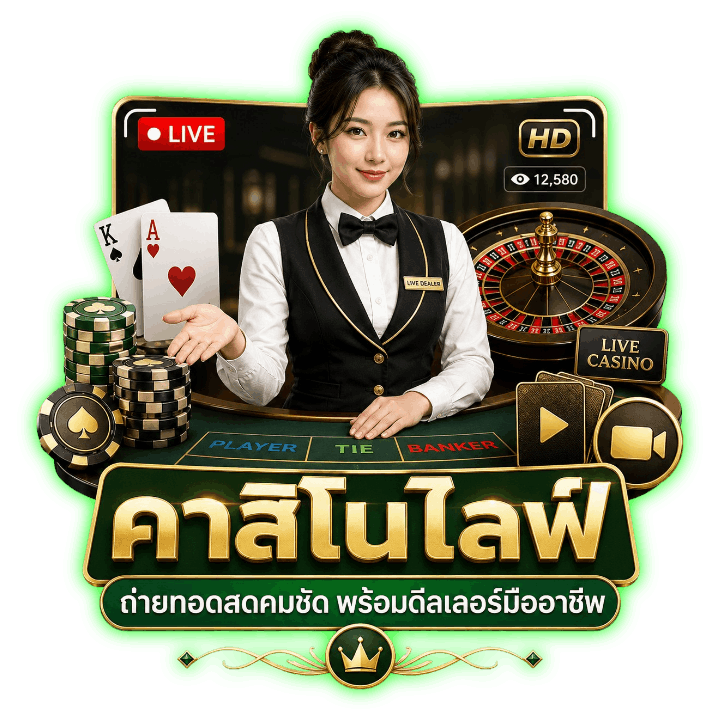 คาสิโนไลฟ์ ถ่ายทอดสดคมชัด