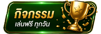 กิจกรรม เล่นฟรี ทุกวัน