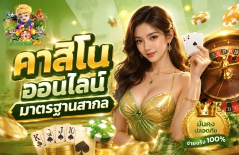คาสิโนออนไลน์มาตรฐานสากล