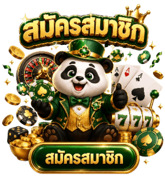 สมัครสมาชิก