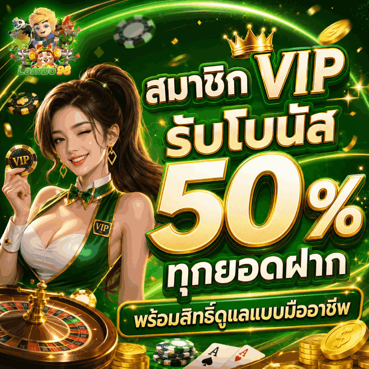 สมาชิก VIP รับโบนัส 50%
