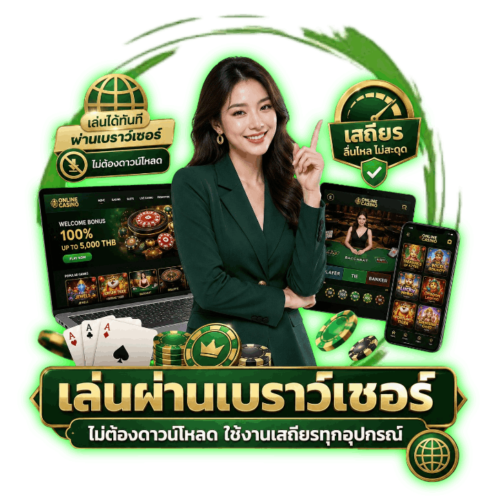 ไม่ต้องดาวน์โหลด เล่นผ่านเบราว์เซอร์