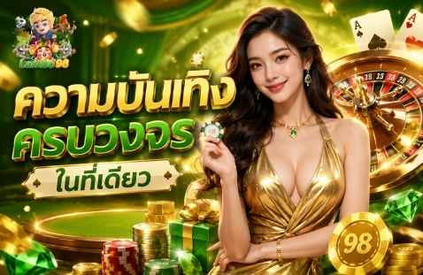 ความบันเทิงครบวงจรในที่เดียว