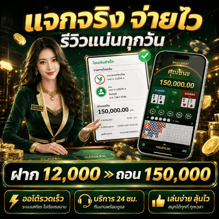 แจกจริง จ่ายไว จำนวนเงิน 150,000.00 บาท