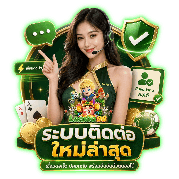 ระบบติดต่อใหม่ล่าสุด
