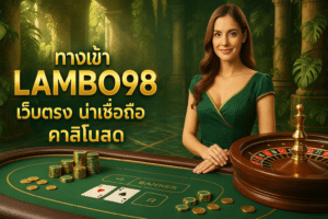 ทางเข้า LAMBO98 เว็บตรง