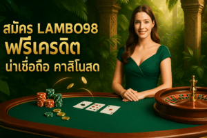 สมัคร LAMBO98 ฟรีเครดิต