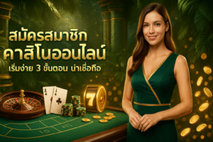 สมัครสมาชิก คาสิโนออนไลน์
