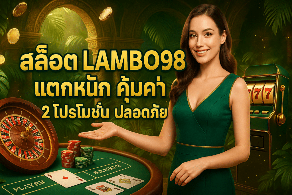 สล็อต LAMBO98 แตกหนัก