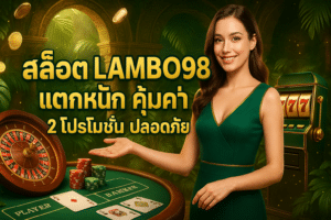 สล็อต LAMBO98 แตกหนัก